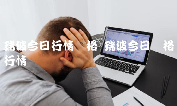 瑞波今日价格行情币-第1张图片-芝麻交易所下载 瑞波今日价格行情币-第1张图片-芝麻交易所下载